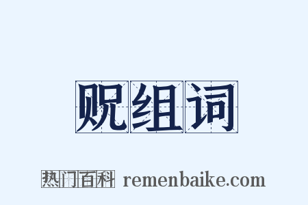 贶组词是什么意思的图片